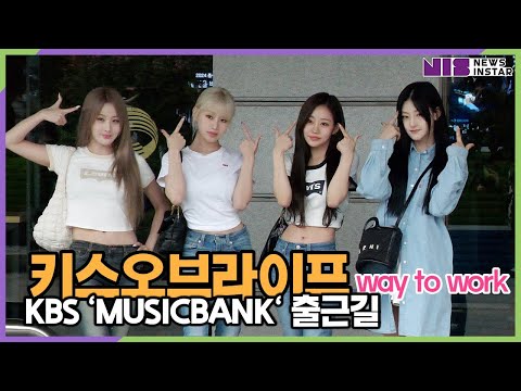 키스오브라이프(KISS OF LIFE), 핫걸 (KBS 'MUSICBANK' 출근길)