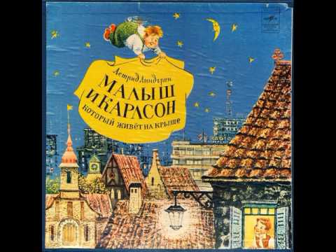 Малыш и Карлсон, который живёт на крыше. Астрид Линдгрен (1907-2002). Д-25415. 1969  Винил Страны Советов Детям