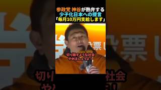 【ハッキリ】神谷宗幣が少子化日本に提言【参加党】