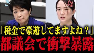 【小池百合子】※都議会で小池都政の海外豪遊を暴露！隠蔽していた海外視察をバラされ小池大焦り!!【小池都知事 都議会 カイロ大学 学歴詐称疑惑】