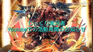 【じっくり実況者】活動再開に関するお知らせ
