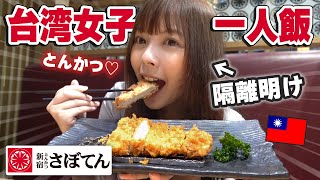 【隔離明け】久しぶりの日本食！台湾で一番食べているとんかつを食べたら幸せすぎて昇天…