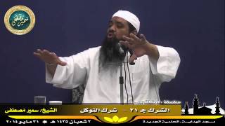 صورة تفسير آية الكرسى ج ( 37 ) " الشرك جـ 21 " للشيخ سمير مصطفى