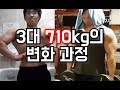 3대710kg의 변화과정(ddongyun)