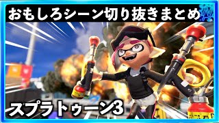 【バグ・小ネタ】スプラトゥーン3&2おもしろシーン切り抜きまとめREMIX！！＃45　Splatoon3 funny scene　スプラ３