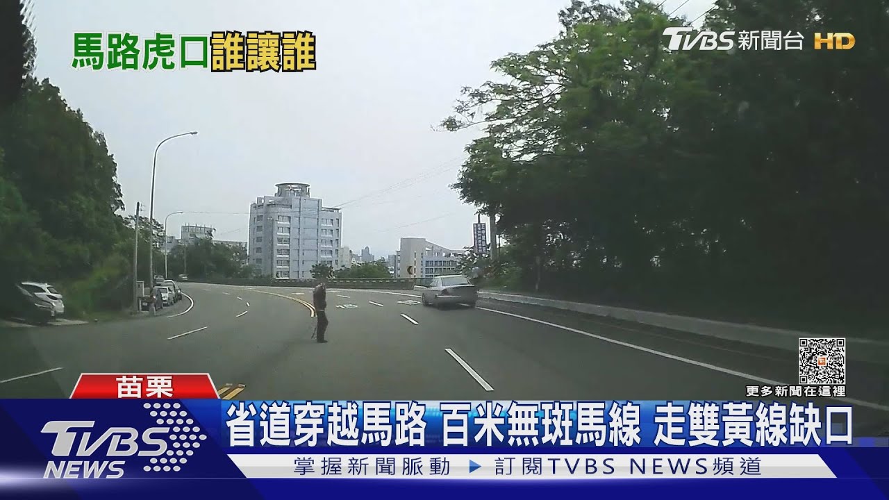 行人這樣走錯了嗎? 關鍵在「雙黃線」缺口