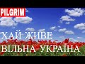 Хай живе вільна Україна! -- Long live free Ukraine! -- Ukrainian song ...
