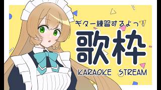 #74【アコギ弾き語り練習】　今日も楽しく☺　【ギター練習】