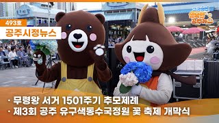 공주시정뉴스제493호#NewsQ공주의 진심을 담은 아름다운 곳이 있다? 유구로 뉴스큐와 함께 가볼까요!(제3회 공주 유구색동수국정원 꽃 축제,무령왕 서거 1501주기 추모제례제,76회 충남도민체육대회 선수단 결단식,제8회 노인학대 예방의날) 이미지