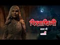 Pishachini Promo Colors TV Coming Soon