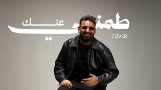 طمني عنك - محمد شايع