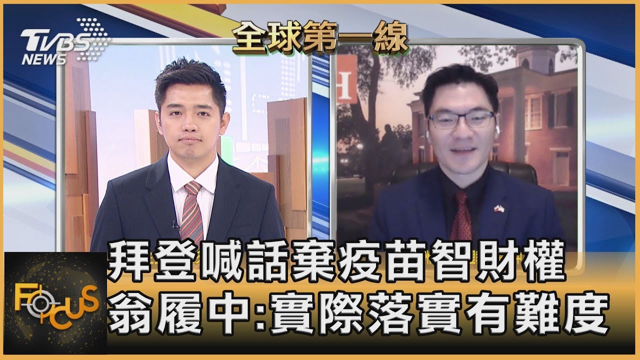 拜登喊話棄疫苗智財權 翁履中:實際落實有難度