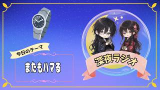 【深夜ラジオ】ウォッチを決めていくぅ！【ゆる雑談】