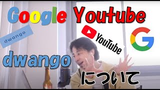 【ひろゆき】ついにひろゆきがGoogle,Youtube,ドワンゴについて語る