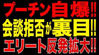 2026/6/7　プーチン、会談拒否が裏目!! ロシア経済界に不満拡大!!　ゼレンスキーの一手が直撃!!