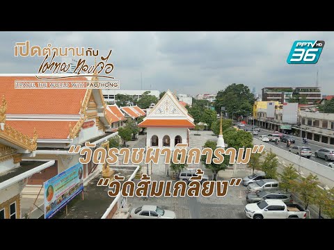 วัดราชผาติการามวรวิหาร