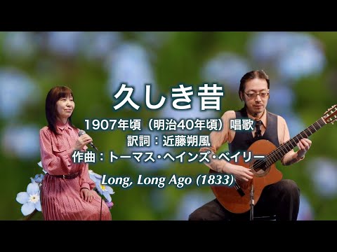 久しき昔