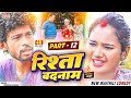 part - 12  ||  RISHTA BADNAAM  || @maithilishaan  ||  MAITHILI  COMEDY 2024