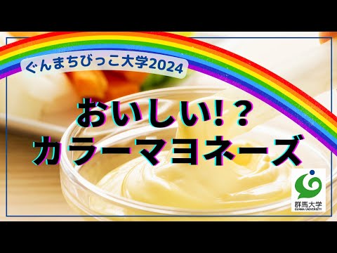 19 おいしい!？カラーマヨネーズ