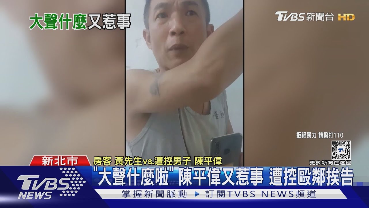 「大聲什麼啦」陳平偉又惹事 遭控毆鄰挨告