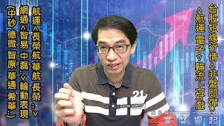 【掌聲響起】#賴昇楷 0503 市場觀望氛圍濃，內資悄悄趨積極，《電子亮點股》在這裡，「航空、貨櫃」蓄勢起行? (圖)
