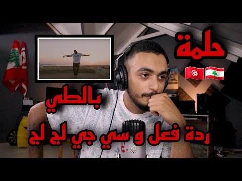 ELLKASSAR/REACTIONS/Balti - 7elma/بلطي حلمة