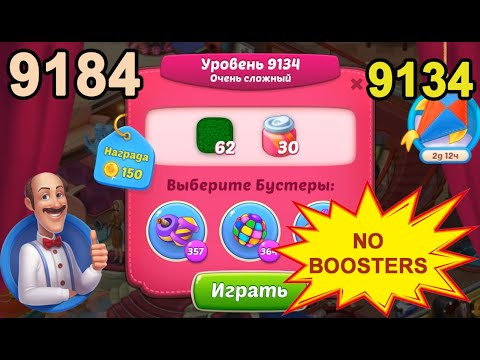 Homescapes Level 9134 (9184 - Rest of World) 💪 - No Boosters - Super Hard [2022] [18 moves]