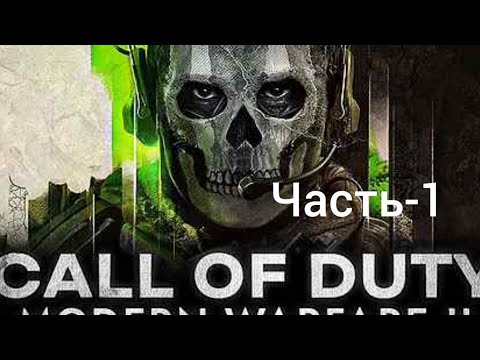 Прохождение-Call of Duty Modern Warfare 2: (2022) Часть-1 (Тактически Удар)