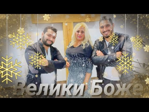 2021 LUBKA ,BORE I VASKO - VELIKI BOJE / Любка , Боре и Васко - Велико Боже  BoreMusic