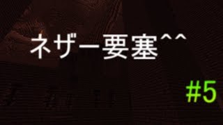 【ゆっくり実況】ネザー要塞！？　＃５　【またクラ】