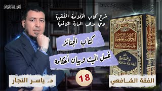 صورة 18_ الفقه الشافعي" كتاب الجنائز _ غسل الميت وبيان أحكامه"  _ د. ياسر النجار
