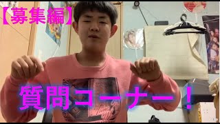 【久しぶり！】質問募集します！！