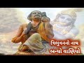 ત્રિભુવનનો નાથ બન્યો વાણિયો Tribhuvanno Nath Banyo V