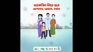 করোনা ঠেকাতে ভ্যক্সিনের বুস্টার ডোজ নিন।