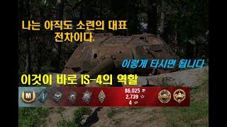이것이 바로 IS-4의 역할 (M)