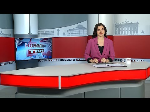Новости ТВН от 14.11.25 (12+)