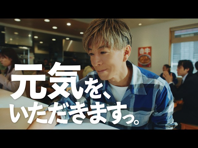 「オレと吉野家」篇　30秒