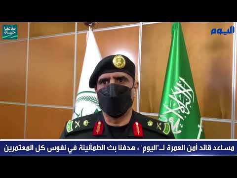 مساعد قائد أمن العمرة : هدفنا بث الطمأنينة في نفوس المعتمرين
