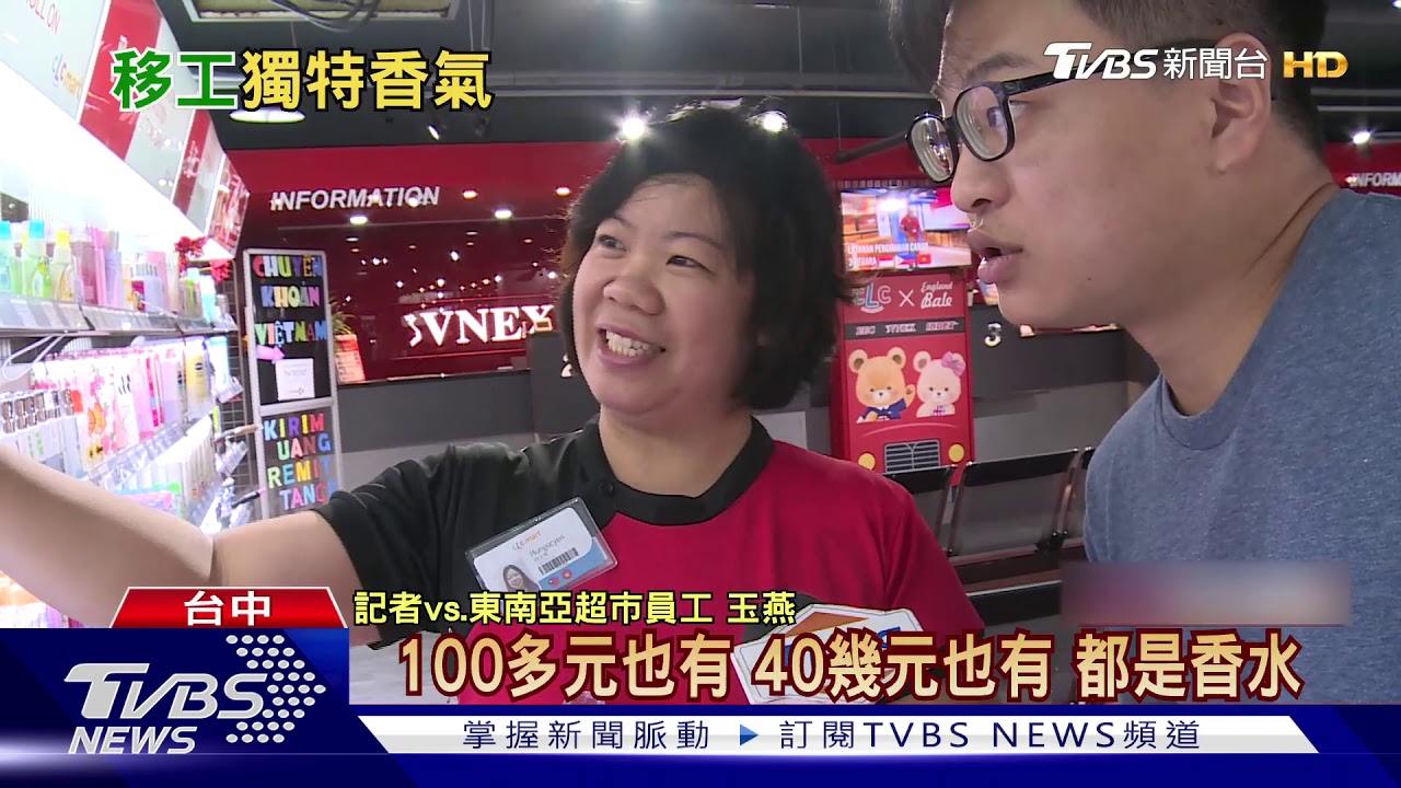 淡雅清香不夠看 移工偏好「又濃又香」味道