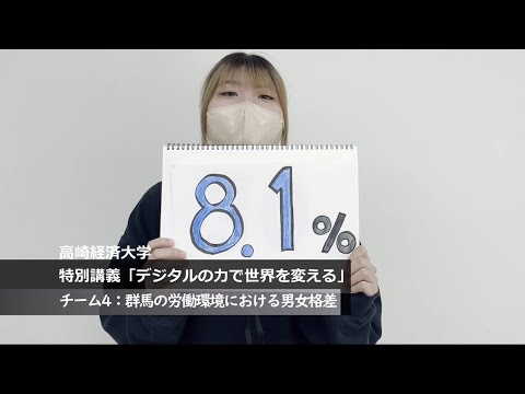 【特別講義「世界と日本の未来を考える」　動画紹介】＜学長賞＞　チーム４　群馬県の労働環境における、ジェンダーギャップ