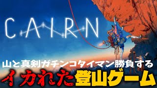 CAIRN | ロッククライミングを体現した命を削る究極の山登りゲー #03