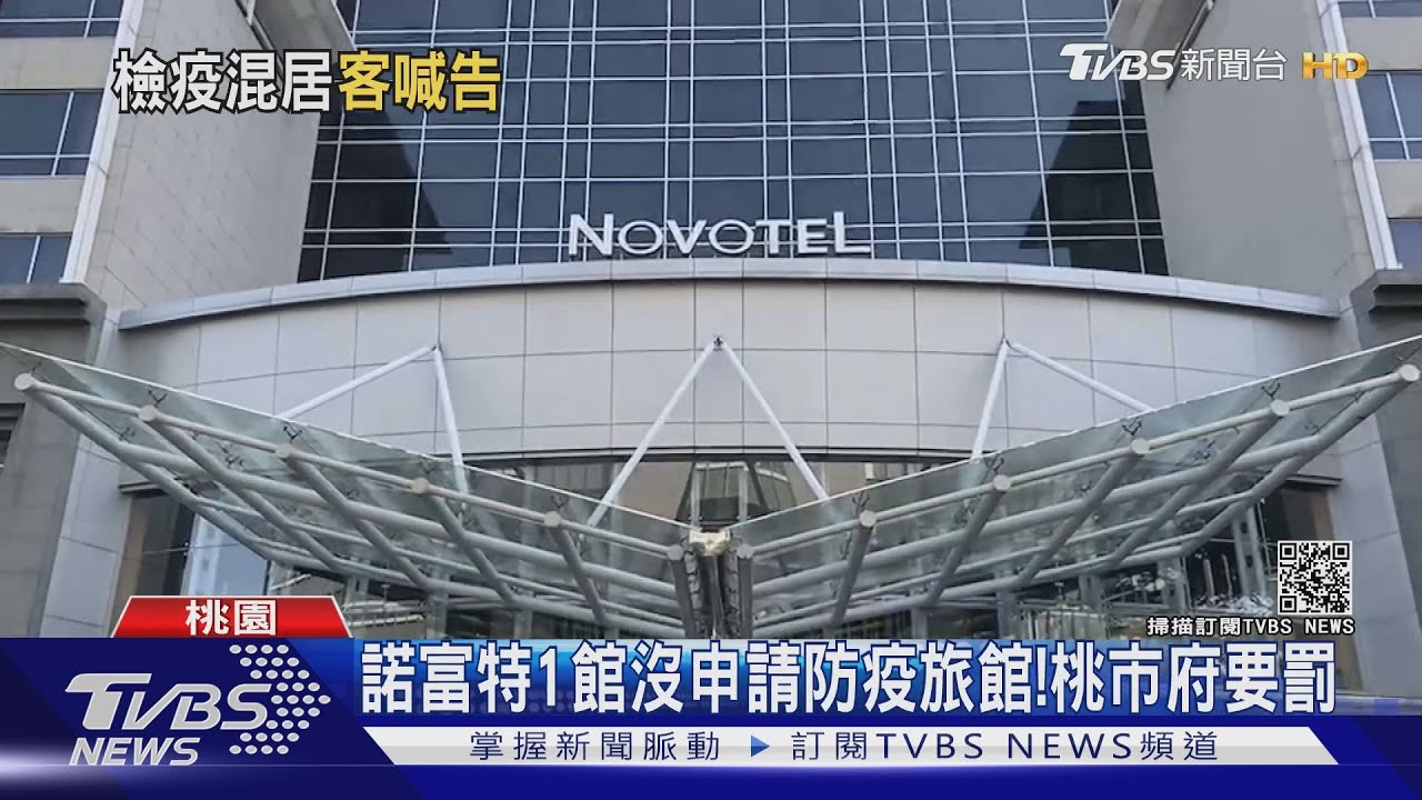 70團客住確診機師「樓下」! 諾富特爆混居