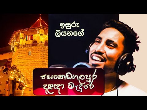 Dalanda Perahera Upahara - සෙංකඩගලපුර දළදා මැඳුරේ | vishuwal | Isuru Liyanage | The Heart Of Music