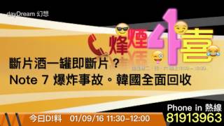 [D料] 女子儲屎撈飯食,斷片酒介紹,Note7爆炸