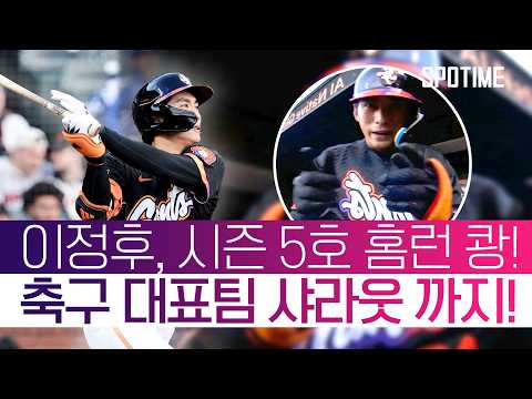 이정후, MLB 데뷔 후 '최장거리 홈런' 폭발! 축구 대표팀 샤라웃까지?!