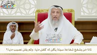 364 - لماذا مَن يشفع شفاعة سيئة يكن له كفل منها، ولم يقل نصيب منها؟ - عثمان الخميس