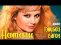 Натали - Голубой вагон (аудио) 