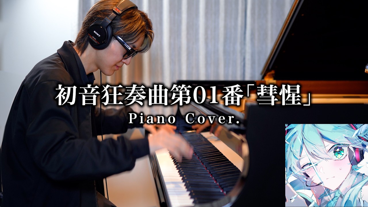 【プロセカ】初音狂奏曲第01番「彗惺」作曲者がピアノで弾いてみた byよみぃ【Piano Cover.】