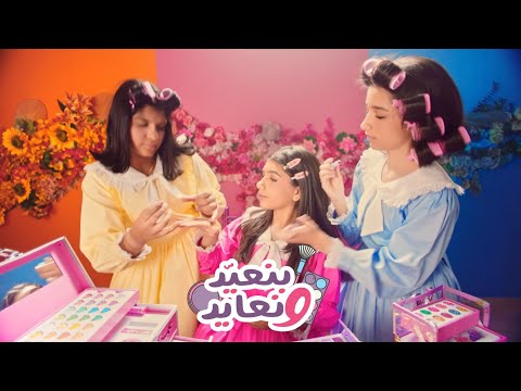 بنعيد ونعايد اغاني منفرده