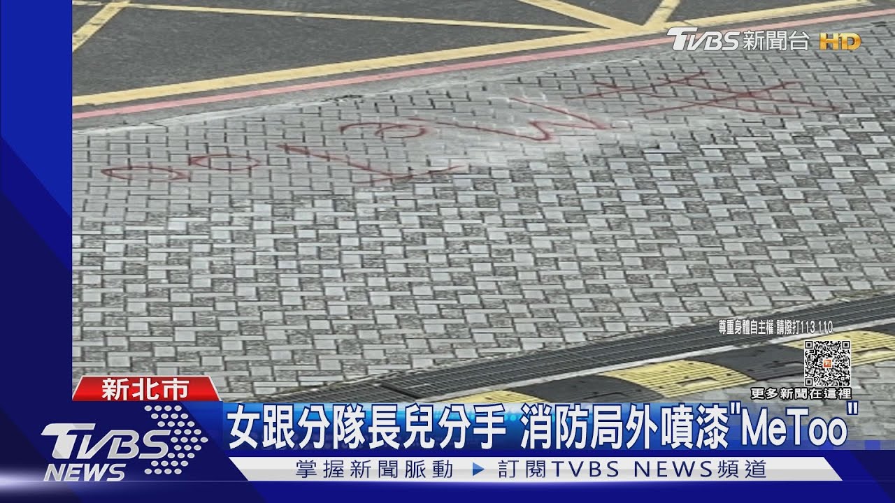 女跟分隊長兒分手 消防局外噴漆「Me Too」